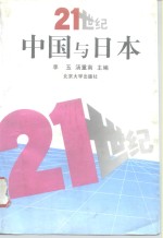 21世纪中国与日本  国际学术讨论会论文集  1996  北京