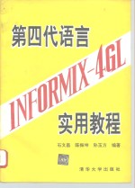 第四代语言INFORMIX-4GL实用教程