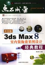 3ds Max 8室内装饰效果图设计经典教程  中文版