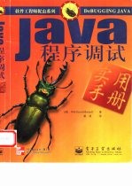 Java程序调试实用手册