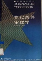 党纪案件审理学