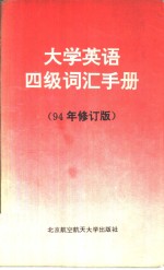 大学英语四级词汇手册  94修订版