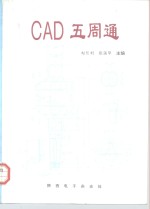 CAD五周通