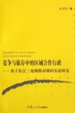 竞争与依存中的区域合作行政  基于长江三角洲都市圈的实证研究