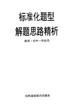 标准化题型解题思路精析  数学·初中一年级用