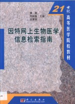 因特网上生物医学信息检索指南