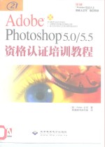 Adobe Photoshop 5.0/5.5资格认证培训教程