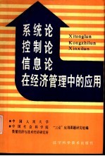 系统论、控制论、信息论在经济管理中的应用