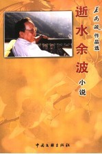 王尚政作品选  逝水余波  小说