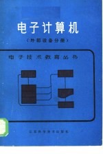 电子计算机  外部设备分册