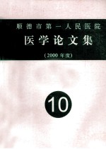 顺德市第一人民医院  医学论文集  2000年度  10