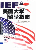 I.E.F.美国大学留学指南