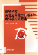 高等学校英语应用能力 B级 考试模拟试题集