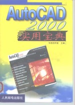 AutoCAD 2000实用宝典