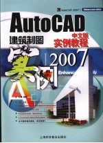 AutoCAD 2007建筑制图实例教程  中文版