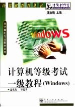 计算机等级考试一级教程 Windows