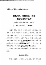 全国安全生产委员会主任会议材料之十二  狠抓预防，突出重点，努力做好安全生产工作