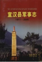 宣汉县军事志  1911-2005