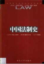 中国法制史