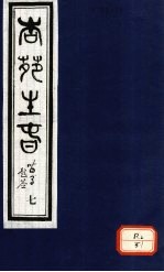 杏苑生春  卷4  上