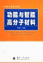 功能与智能高分子材料