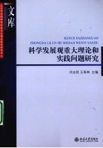 科学发展观重大理论和实践问题研究