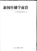 新闻传播学前沿  2004