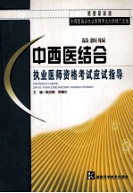 中西医结合执业医师资格考试应试指导  最新版  4版