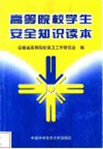 高等院校学生安全知识读本