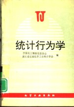 统计行为学