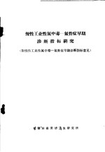 慢性工业性氟中毒-氟骨症早期诊断指标研究  附慢性工业性氟中毒-氟骨症早期诊断指标意见