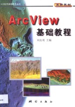 ArcView基础教程