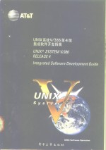 UNIX系统V/386第4版 集成软件开发指南 Integrated software development guide