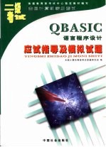 二级QBASIC语言程序设计应试指导及模拟试题