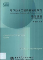 地下防水工程质量验收规范培训讲座