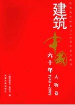 建筑中国六十年  人物卷  1949-2009