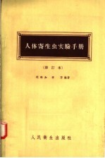 人体寄生虫实验手册  修订本