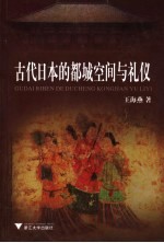 古代日本的都城空间与礼仪