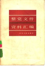 整党文件资料汇编