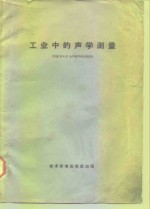 工业中的声学测量 丹麦B&K公司来华技术报告