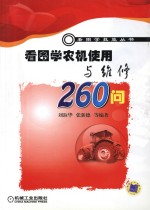 看图学农机使用与维修260问