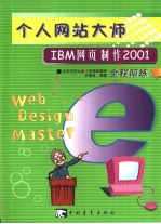 个人网站大师 IBM网页制作2001全程陪练