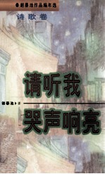 谢春池作品编年选  诗歌卷  请听我哭声响亮