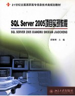 SQL Server 2005项目实现教程