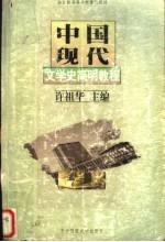 中国现代文学史简明教程