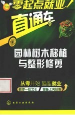 园林树木移植与整形修剪