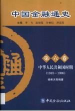 中国金融通史  第6卷  中华人民共和国时期  1949-1996