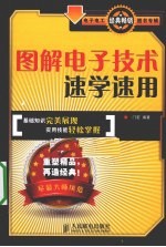 图解电子技术速学速用