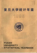 复旦大学统计年鉴  1995