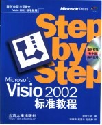 Microsoft Visio 2002标准教程